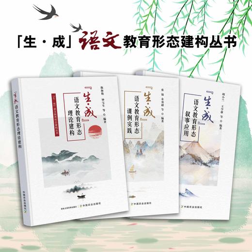 “ 生·成 ”语文教育形态建构丛书（全3册）中国农业出版社官方正版，可开发票，下单时留开票信息和电子邮箱 商品图0