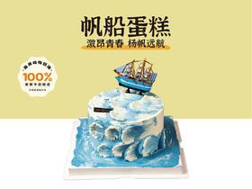 经典蛋糕 | 帆船蛋糕5寸6寸8寸加高（纯动物奶油新鲜水果夹心 提前1天预定）