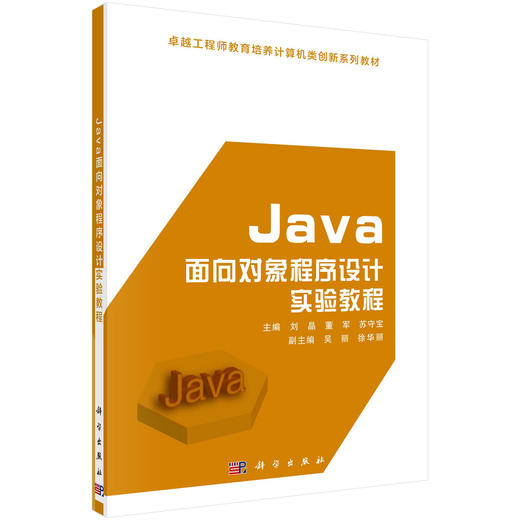 Java面向对象程序设计实验教程 商品图0