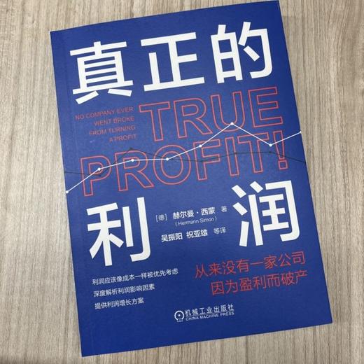 官网 真正的利润 从来没有一家公司因为盈利而破产 赫尔曼 西蒙 深度解析利润影响因素提供利润增长方案 企业经营管理学书籍 商品图1