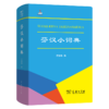 芬汉小词典 商品缩略图0