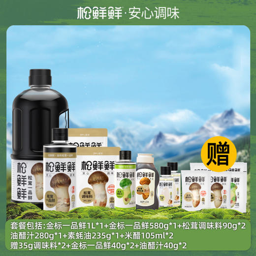 心选丨【全家福组合】松鲜鲜松茸一品鲜大包装 松茸调味料 松茸素蚝油 松茸油醋汁 米醋 商品图0