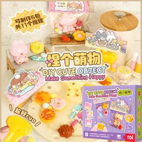 TOI图益 DIY捏捏乐-捏个萌物男孩女孩手工DIY玩具礼物