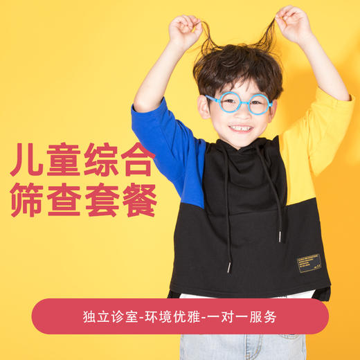 儿童综合筛查套餐 商品图0