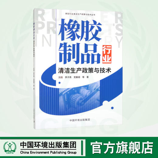 橡胶制品行业清洁生产政策与技术 9787511152930 商品图0