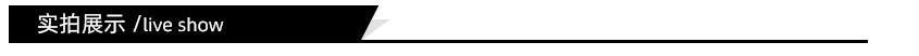 实拍展示