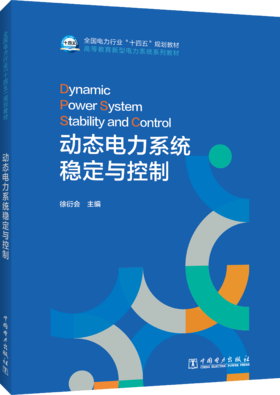 动态电力系统稳定与控制