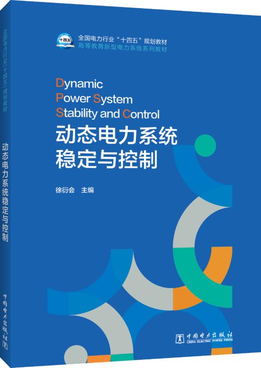 动态电力系统稳定与控制 商品图0