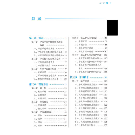 中医适宜技术 霍江涛 关玲 主编 供军队卫生人员使用 全国中医药行业高等教育十四五创新教材 中国中医药出版社 9787513287845 商品图3