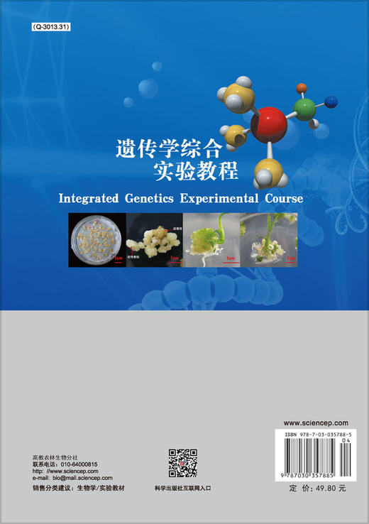 遗传学综合实验教程 商品图1