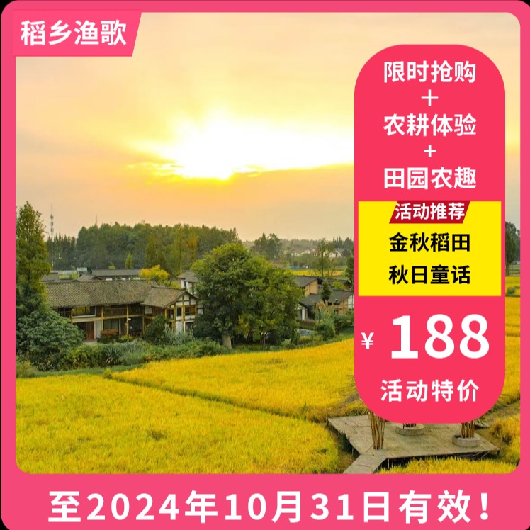 【大邑稻乡渔歌·VIP最高减30元】如画稻乡，邀您打卡丰收田园！188元起邀你体验水稻收割、稻田摸鱼、稻草人DIY、等丰富活动！庆丰收、促和美~