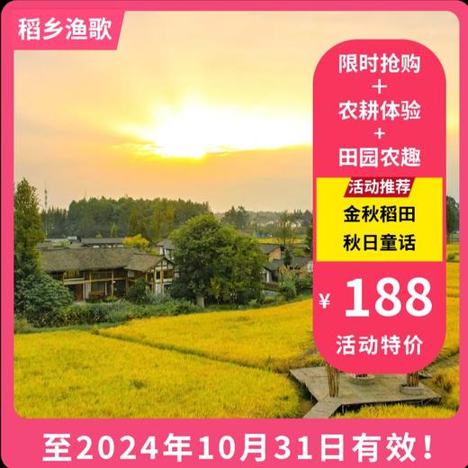 【大邑稻乡渔歌·VIP最高减30元】如画稻乡，邀您打卡丰收田园！188元起邀你体验水稻收割、稻田摸鱼、稻草人DIY、等丰富活动！庆丰收、促和美~ 商品图0