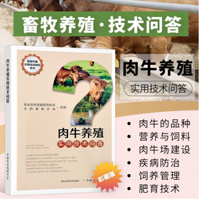 肉牛养殖实用技术问答【官方正版】