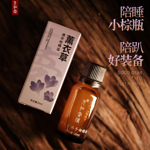 【大梦精油 拍一发二】元和堂 |  薰衣草佛手柑精油 元和好物 迷罗亲研 商品图0