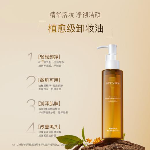 【斯黛娜】臻卉柔澈香氛卸妆油 145ml 商品图1