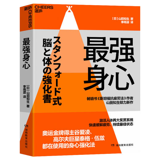 最强身心 奥运金牌得主谷爱凌、高尔夫巨星泰格·伍兹 都在使用的身心强化法 畅销书《斯坦福抗疲劳法》作者倾力新作 商品图1