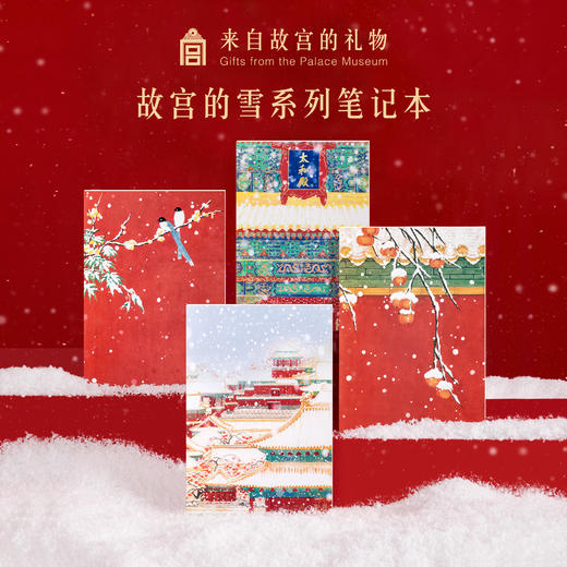 【故宫笔记本】紫禁初雪笔记本手帐本学生办公文具 商品图0