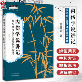 内伤学说讲记李东垣内伤学说的临床构建 高建忠 内伤体系于方证案内伤学说的学习 中国中医药出版社9787513287593