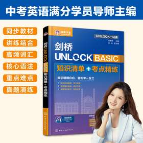 UNLOCK一站通--剑桥UNLOCK BASIC 知识清单+考点精练