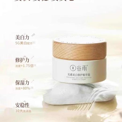 谷雨 光感美白修护精华霜 50g 赠同款15g 商品图1