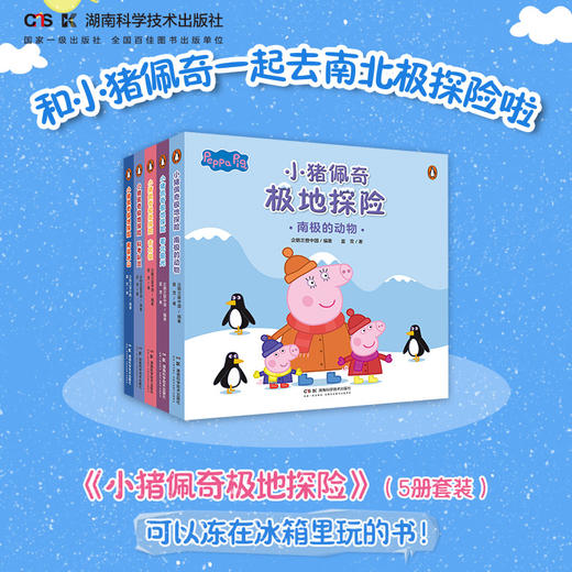 小猪佩奇极地探险5册 可以冻在冰箱里玩的书！体验南北极动物、冰山、地理、极光等主题 商品图0
