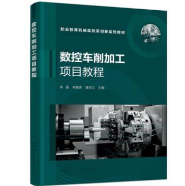 数控车削加工项目教程（朱晶） 商品图0