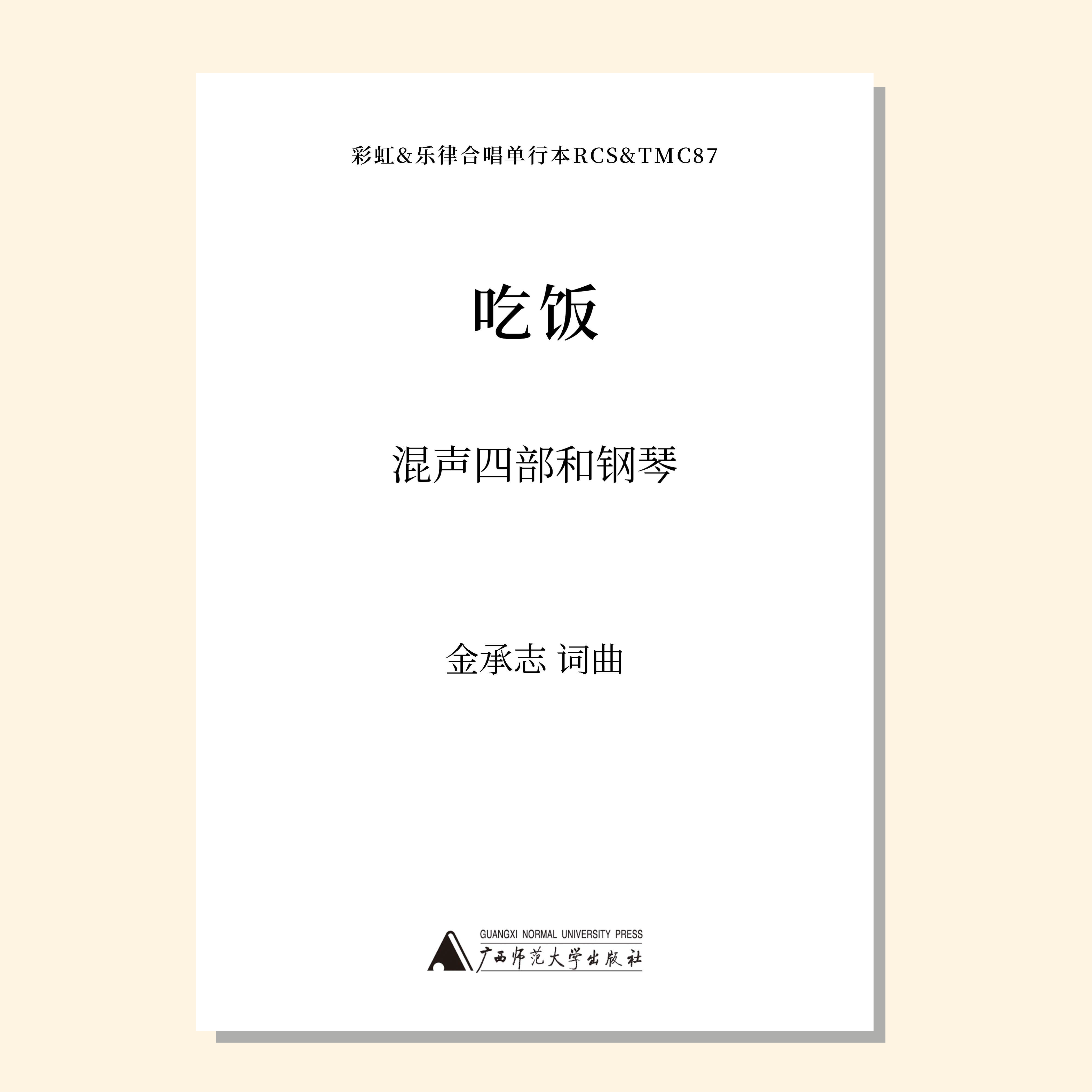 吃饭（金承志词曲）混声四部和钢琴伴奏 合唱乐谱「本作品已支持自助发谱 首次下单请注册会员 详询客服」