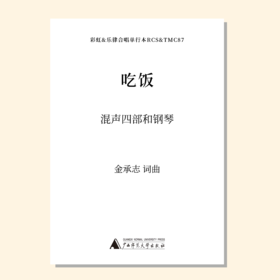 吃饭（金承志词曲）混声四部和钢琴伴奏 合唱乐谱「本作品已支持自助发谱 首次下单请注册会员 详询客服」