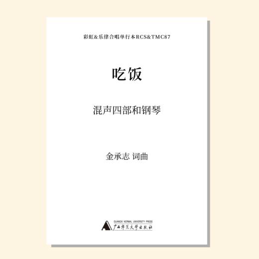 吃饭（金承志词曲）混声四部和钢琴伴奏 合唱乐谱「本作品已支持自助发谱 首次下单请注册会员 详询客服」 商品图0