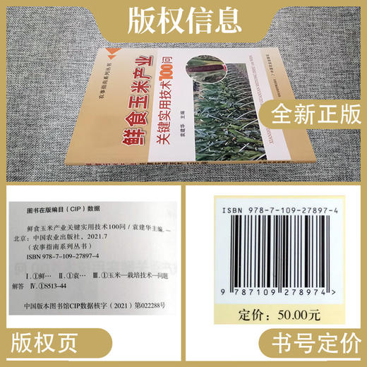 鲜食玉米产业关键实用技术100问 9787109278974 产业 关键 实用技术 玉米产业 关键技术 鲜食玉米【官方正版，可开发票，下单时留开票信息和电子邮箱】 商品图2