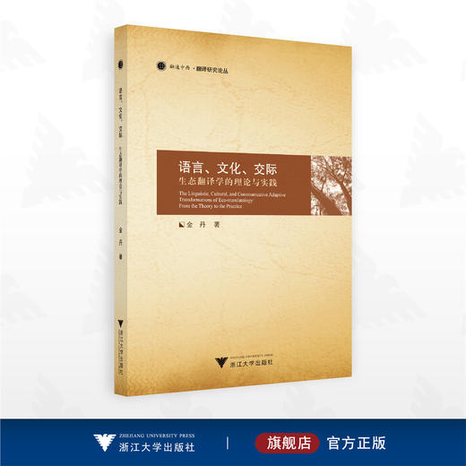 语言、文化、交际——生态翻译学的理论与实践/融通中西·翻译研究论丛/金丹著/浙江大学出版社 商品图0