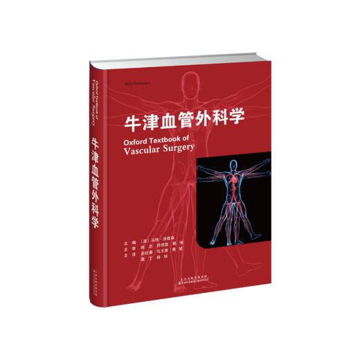 牛津血管外科学 血管创伤 腹主动脉瘤 静脉病变 血管外科作为三级学科后第一本教科书 商品图2