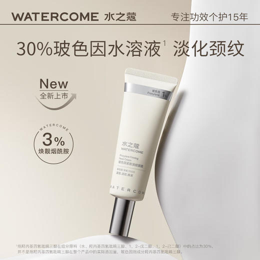 水之蔻  玻色因紧致淡纹颈霜50g 商品图1