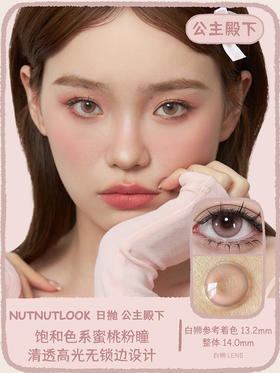 坚果力日抛美瞳 · 公主殿下&怪诞少女 日抛十片