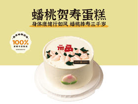 祝寿蛋糕 | 蟠桃贺寿蛋糕5寸6寸8寸加高（纯动物奶油新鲜水果夹心 提前1天预定）