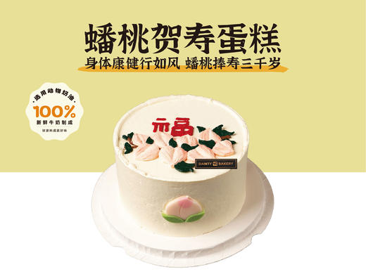 祝寿蛋糕 | 蟠桃贺寿蛋糕5寸6寸8寸加高（纯动物奶油新鲜水果夹心 提前1天预定） 商品图0