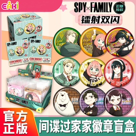 EAKi SPY×FAMILY 间谍过家家 58mm 双闪徽章 吧唧 全18种 6包/盒 国谷