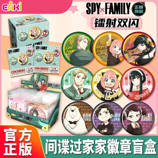 EAKi SPY×FAMILY 间谍过家家 58mm 双闪徽章 吧唧 全18种 6包/盒 国谷 商品图0