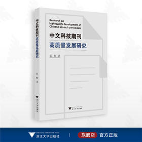 中文科技期刊高质量发展研究/赵俊著/浙江大学出版社