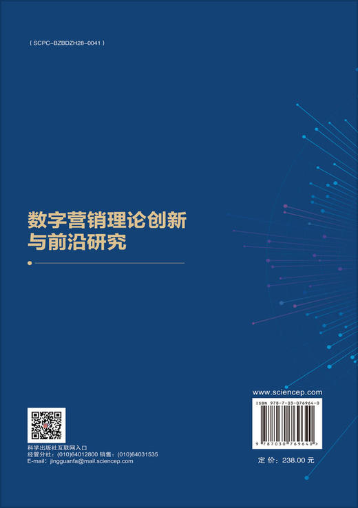 数字营销理论创新与前沿研究 商品图1