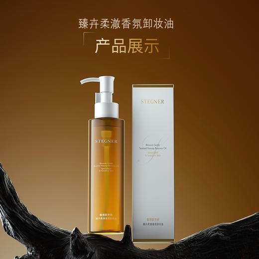 【斯黛娜】臻卉柔澈香氛卸妆油 145ml 商品图0
