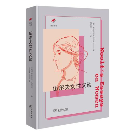 【特价】伍尔夫女性文谈(涵芬书坊新版) （英）弗吉尼亚·伍尔夫 著 商品图0