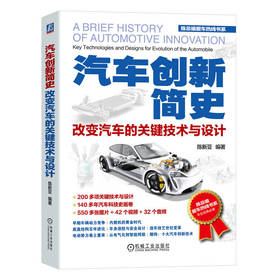 官网 汽车创新简史 改变汽车的关键技术与设计 陈新亚 全面梳理140多年汽车科技创新节点 汽车关键创新技术 汽车技术结构原理书籍