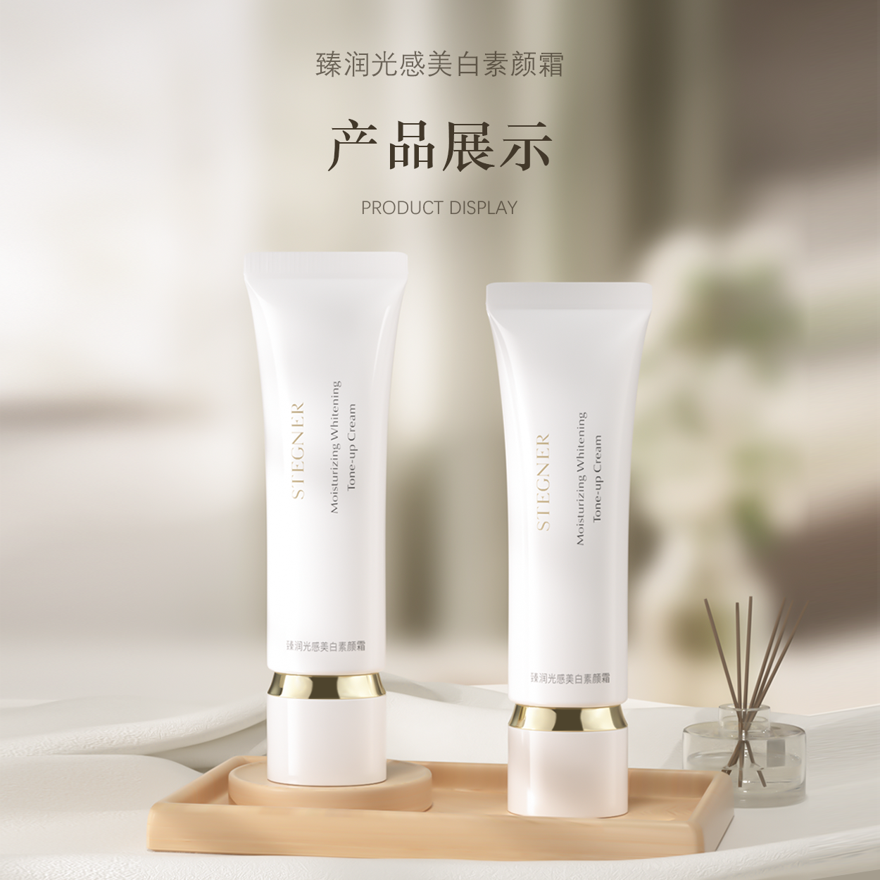 特别活动-【斯黛娜】臻润光感美白素颜霜 50g