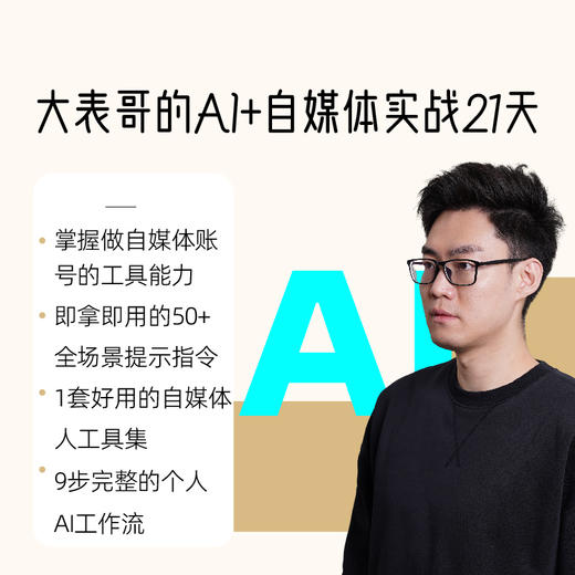 大表哥的AI+自媒体实战21天 商品图0