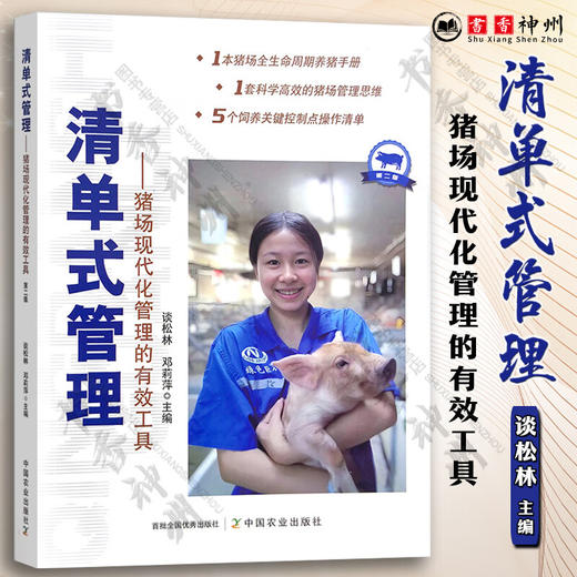 清单式管理 猪场现代化管理的有效工具 谈松林 邓莉萍 著 *农业出版社 红色【官方正版，可开发票，下单时留开票信息和电子邮箱】 商品图0