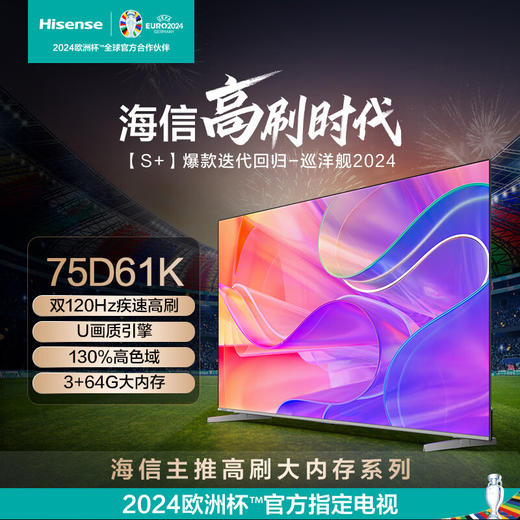 海信电视 75D61K S+ 75英寸3+64GB大内存AI智能语音 120Hz疾速刷新 130%高色域 U画质引擎 商品图0