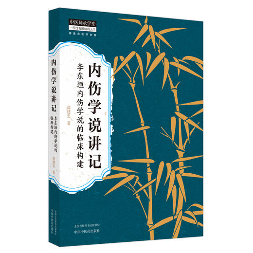 内伤学说讲记李东垣内伤学说的临床构建 高建忠 内伤体系于方证案内伤学说的学习 中国中医药出版社9787513287593 商品图1