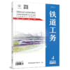 铁道工务（第2卷第4期） 商品缩略图0