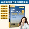 UNLOCK一站通--剑桥UNLOCK 1 知识清单+考点精练 商品缩略图0